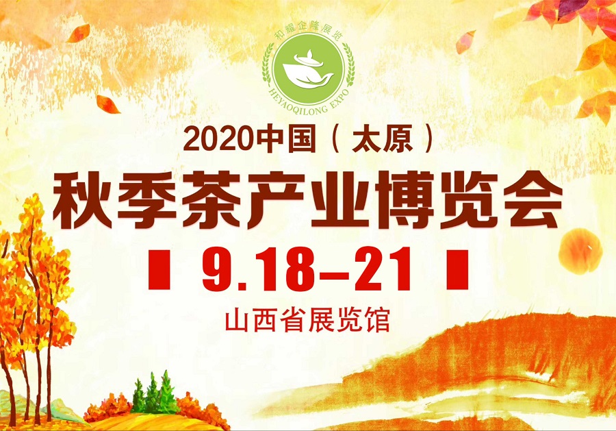 2020第三屆太原秋季<a href=http://m.silkroadstores.com/zixun/chabohui/ target=_blank class=infotextkey>茶博會</a>