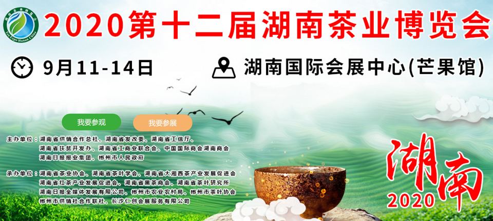 2020年第十二屆湖南<a href=http://m.silkroadstores.com/zixun/ target=_blank class=infotextkey>茶業(yè)</a>博覽會(huì)
