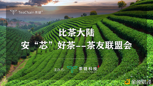 歡聚一堂，比茶大陸安“芯”好茶茶友聯(lián)盟會完美落幕